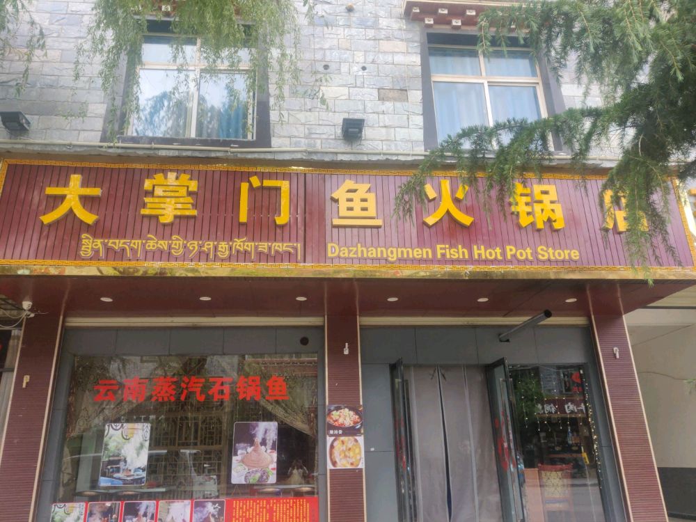 大掌门鱼火火锅店