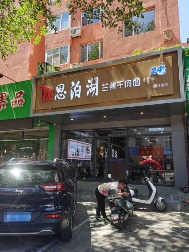 思泊湖兰州牛肉面(园林路店)