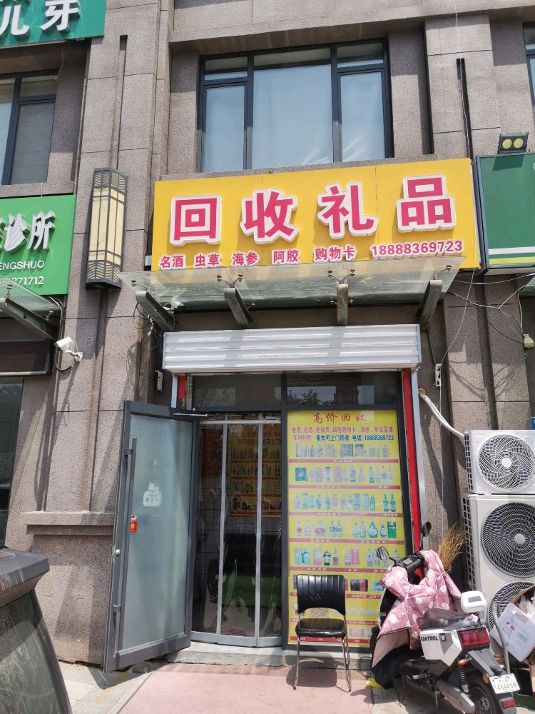 回收礼品