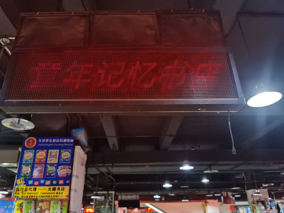 童年记忆书店