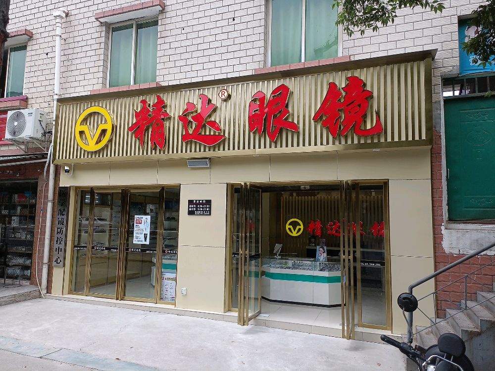 晾精趾达眼镜(绵中店)