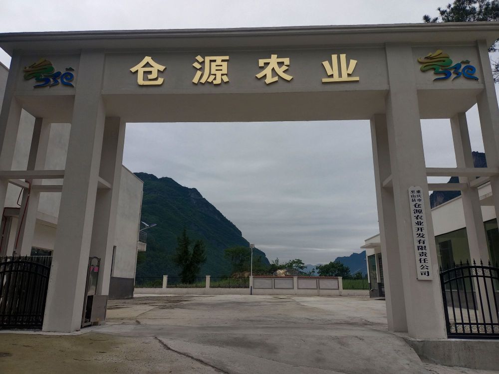 重庆市巫山县仓源农业开发有限责任公司