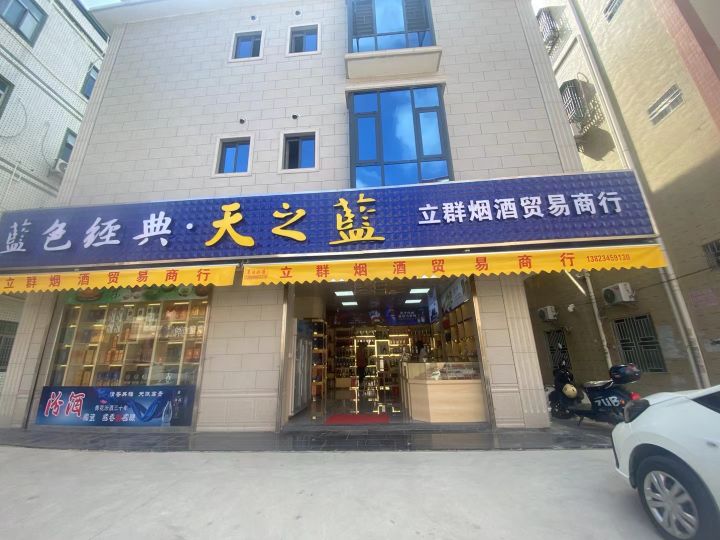 立群烟酒贸易商行