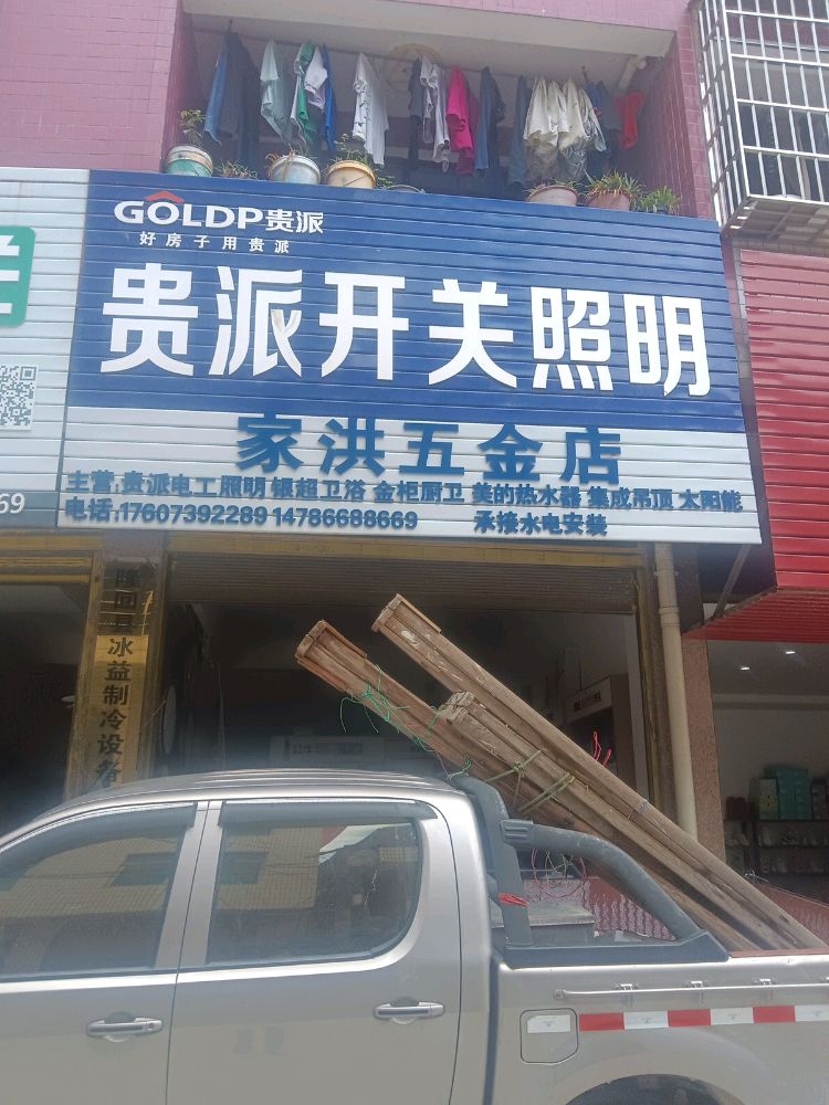 家洪五金店