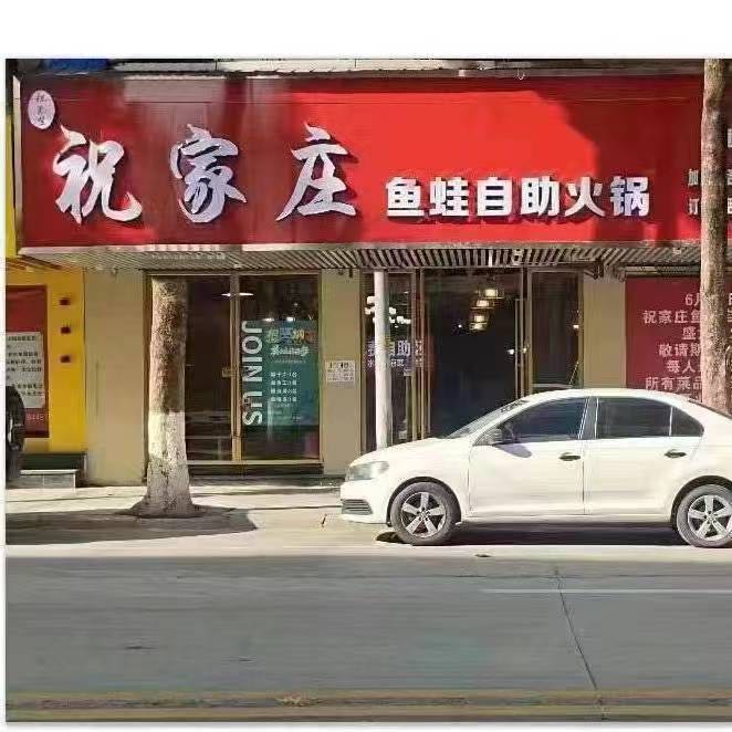 祝家庄渔蛙自助火锅