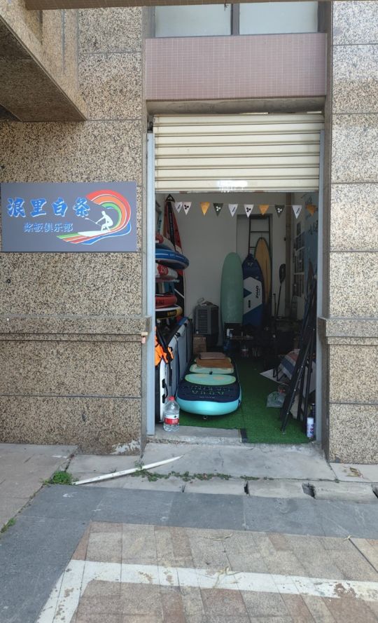白讣条里枳浪桨板俱乐部