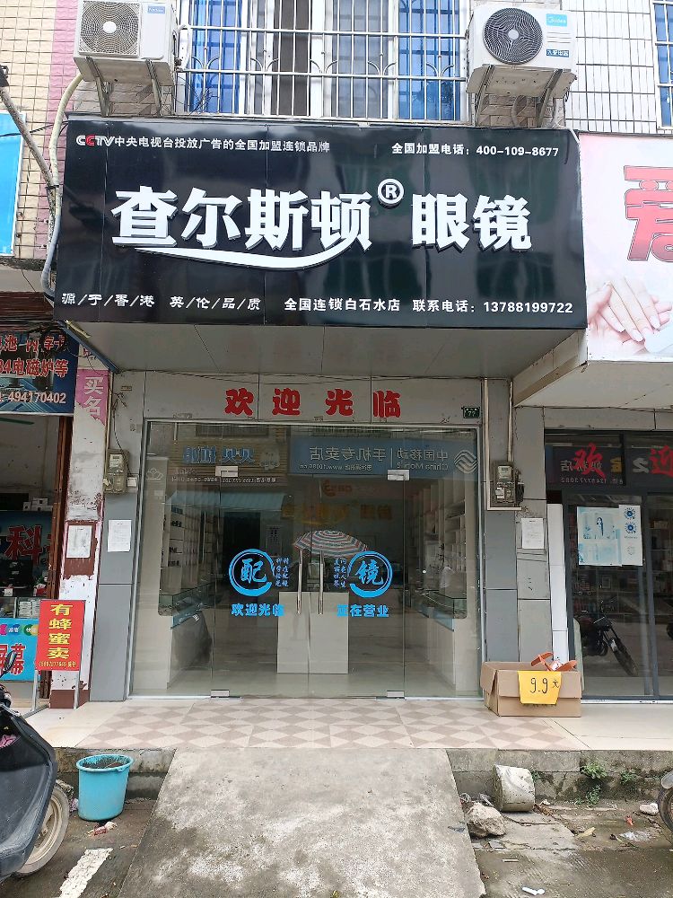 查尔斯顿眼镜(新兴路店)