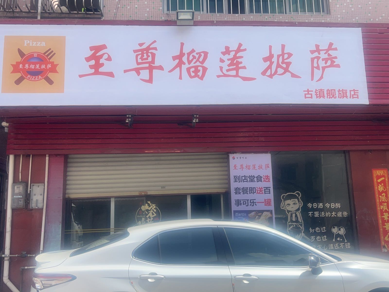 至尊榴莲披萨(古镇旗舰店)