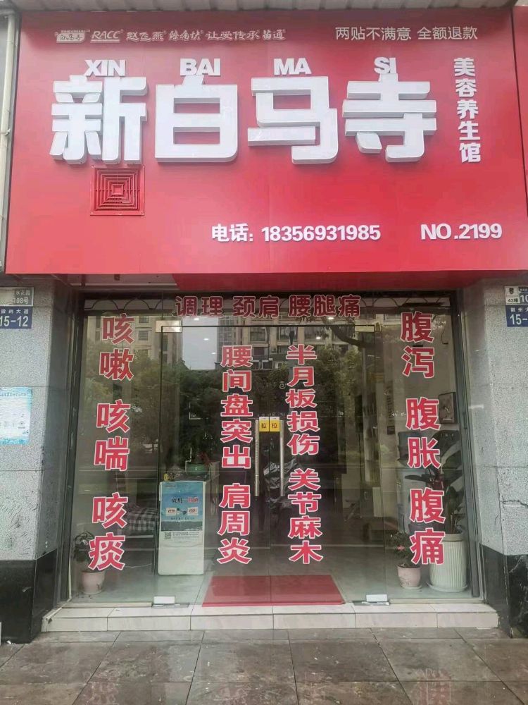 新马白睡寺丈养生馆(阳湖徽州大道店)