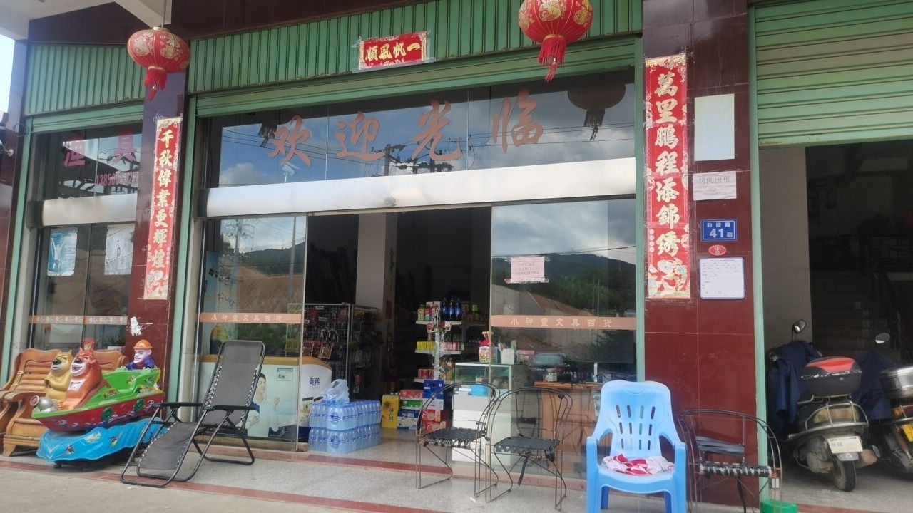 文具渔具店