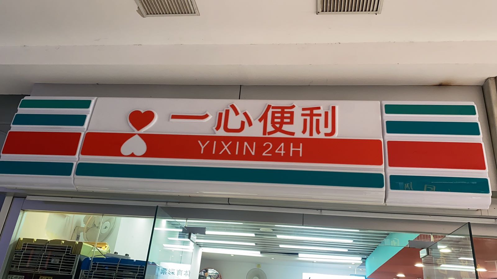 益新便利店(远建大厦店)