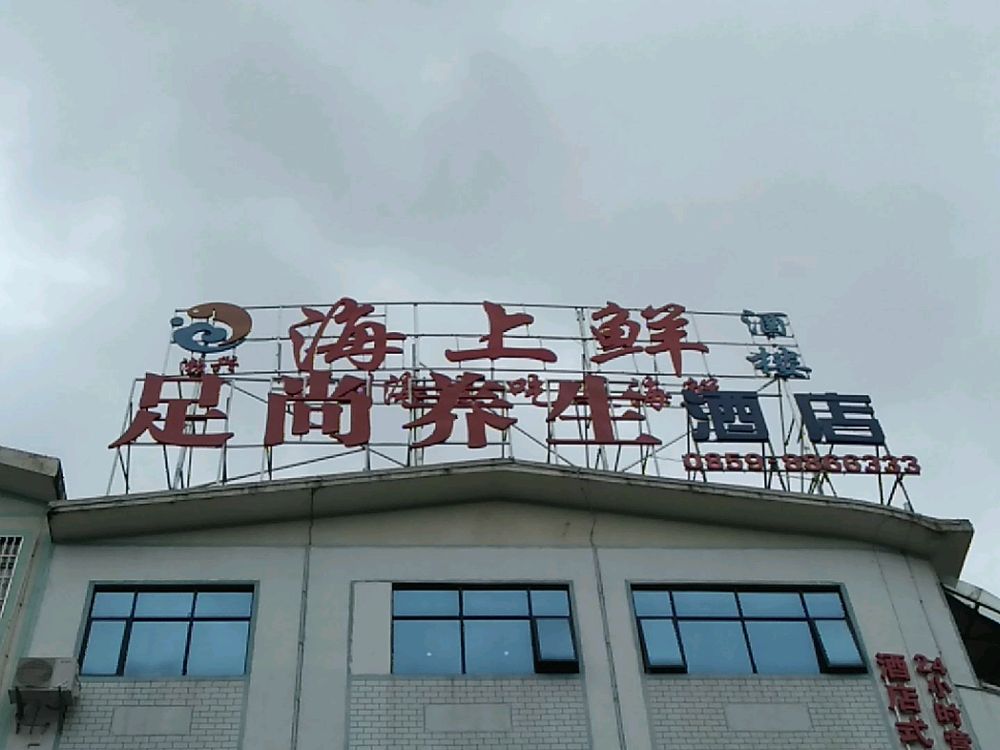 渤兴·海尚鲜酒楼