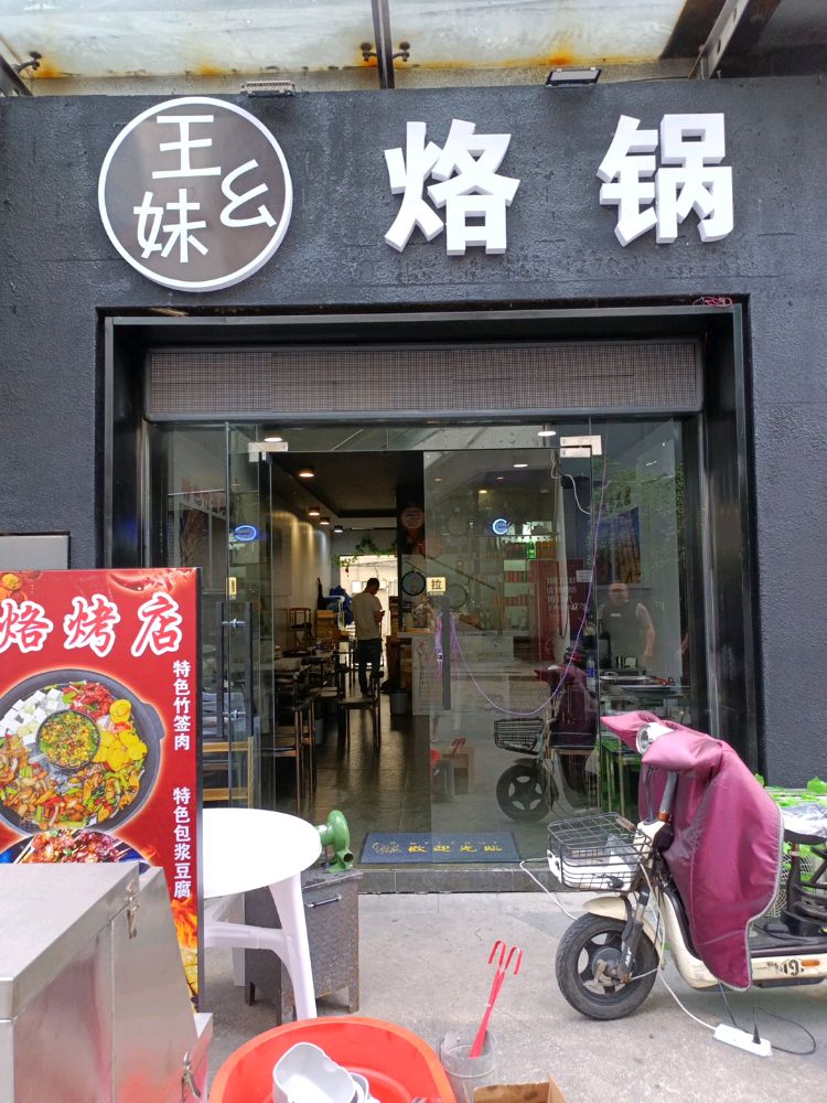 王幺妹烙锅店