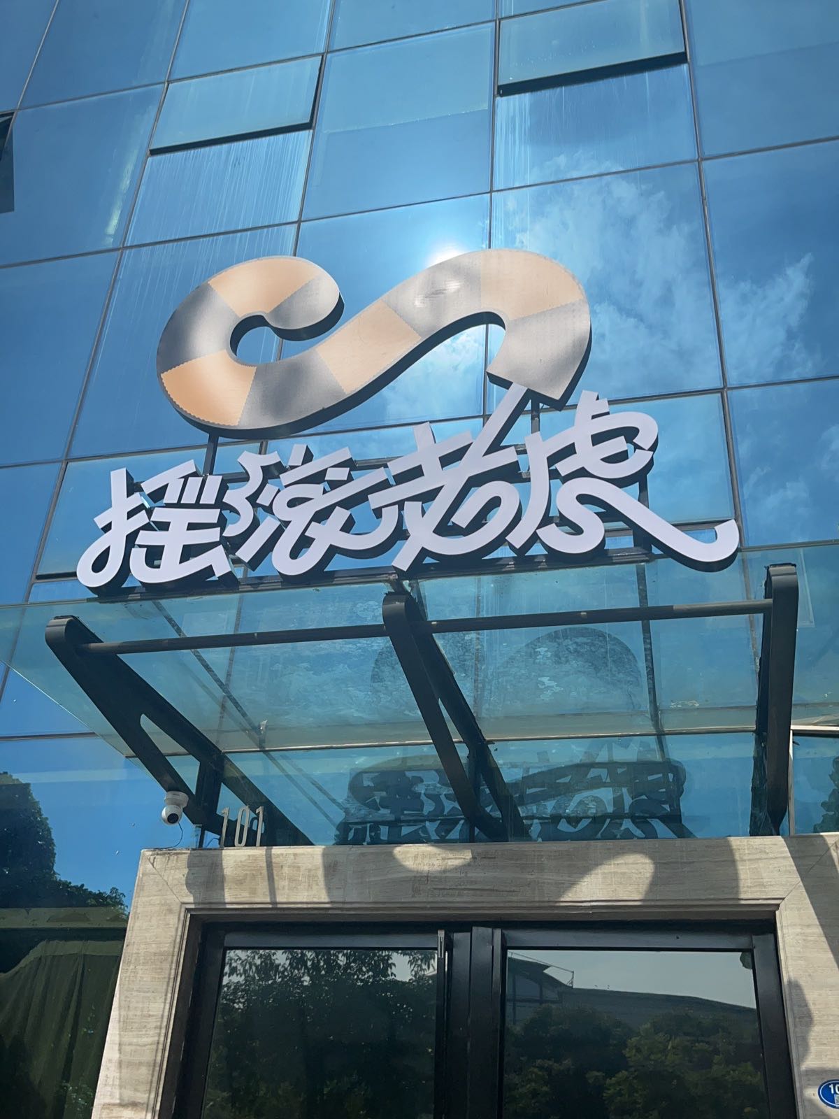 摇滚老虎(万致文化创意中心店)
