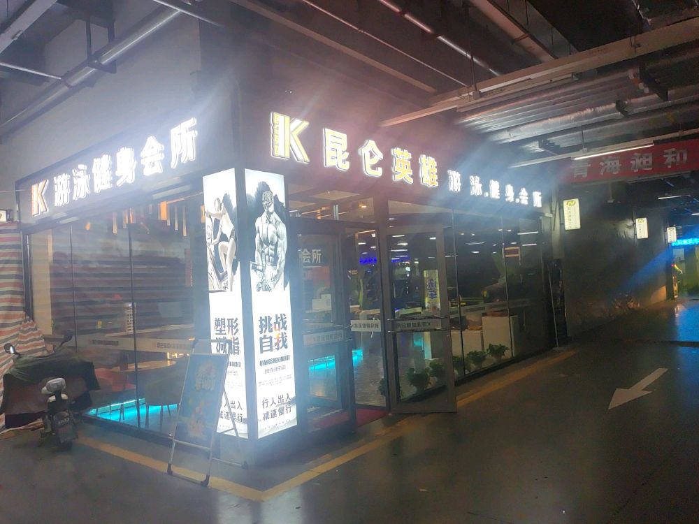 昆仑英雄k游泳健身会所(万家店)