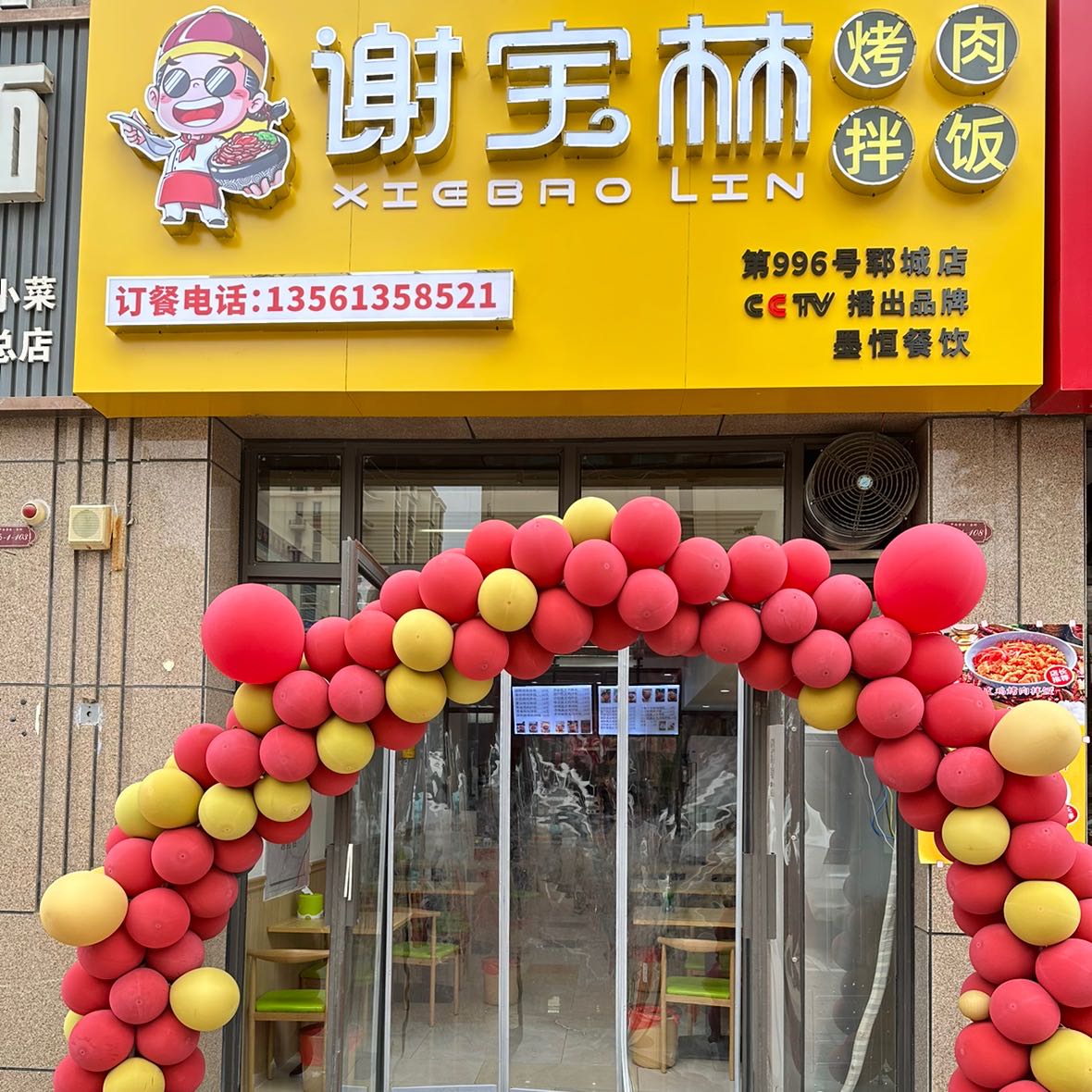 谢宝林烤肉盖饭(中央学府店)