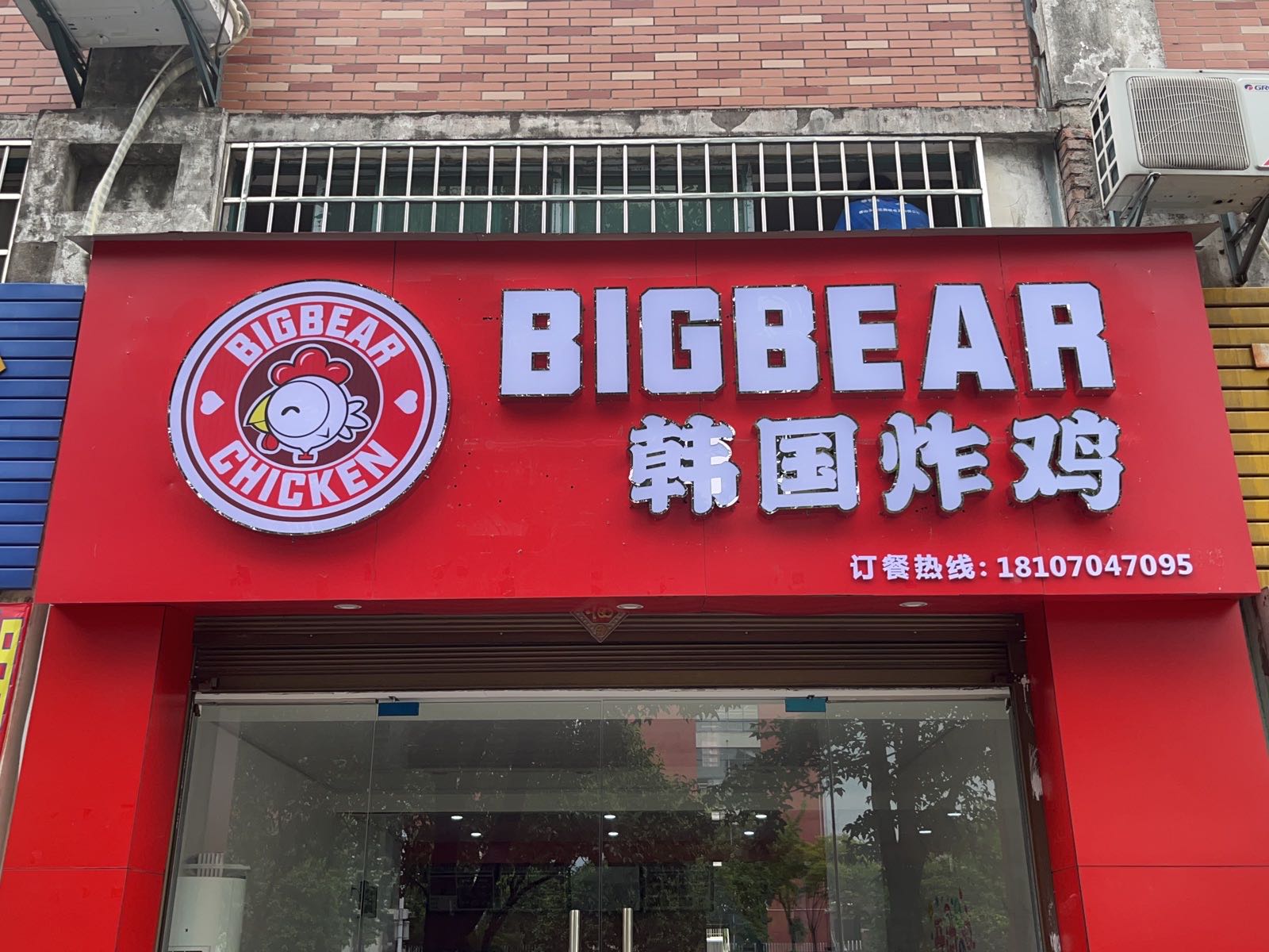 Bigbear韩式炸鸡(南城点)