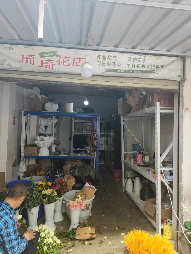 琦琦鲜花店