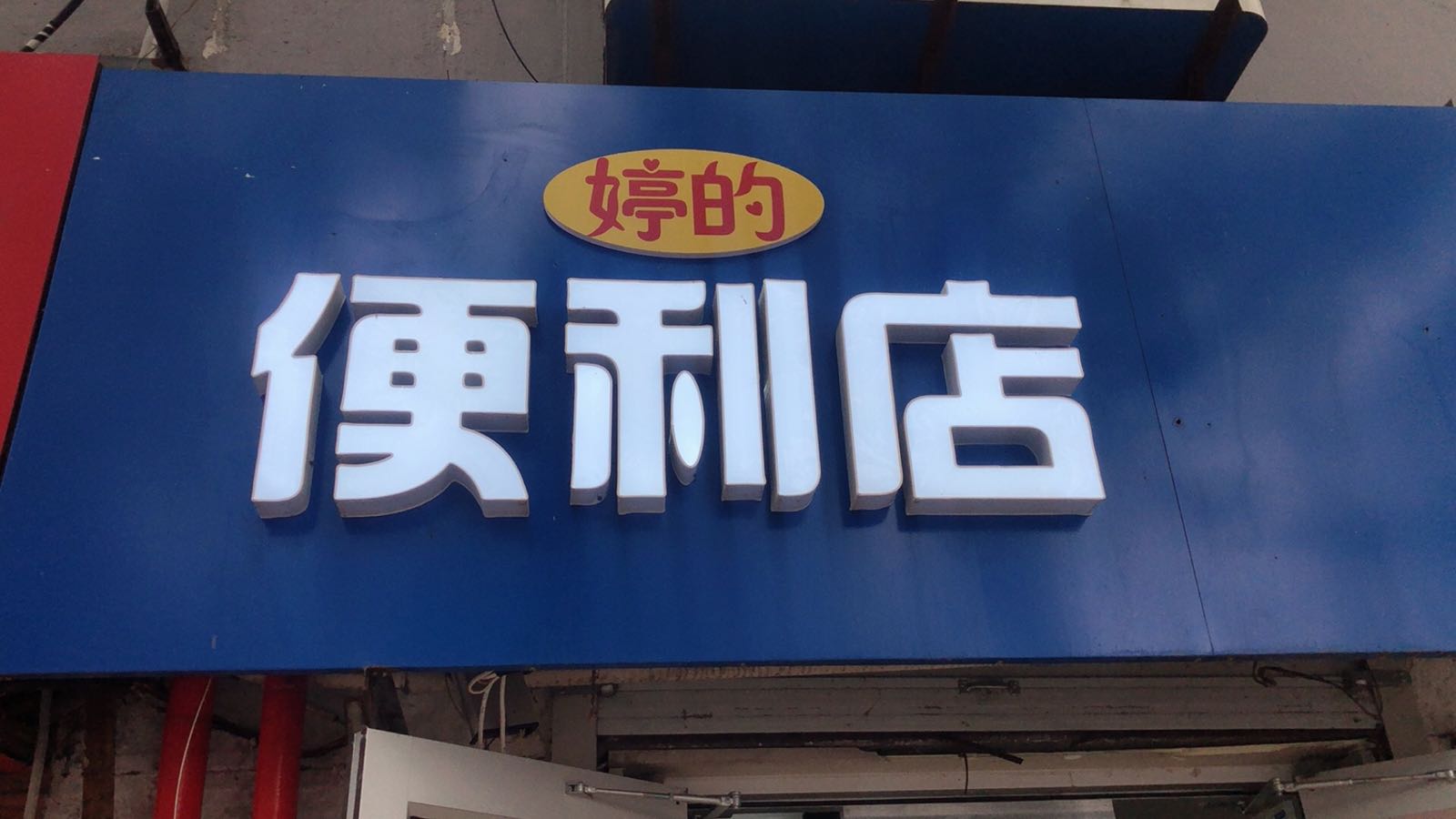 冰婷的古便利店