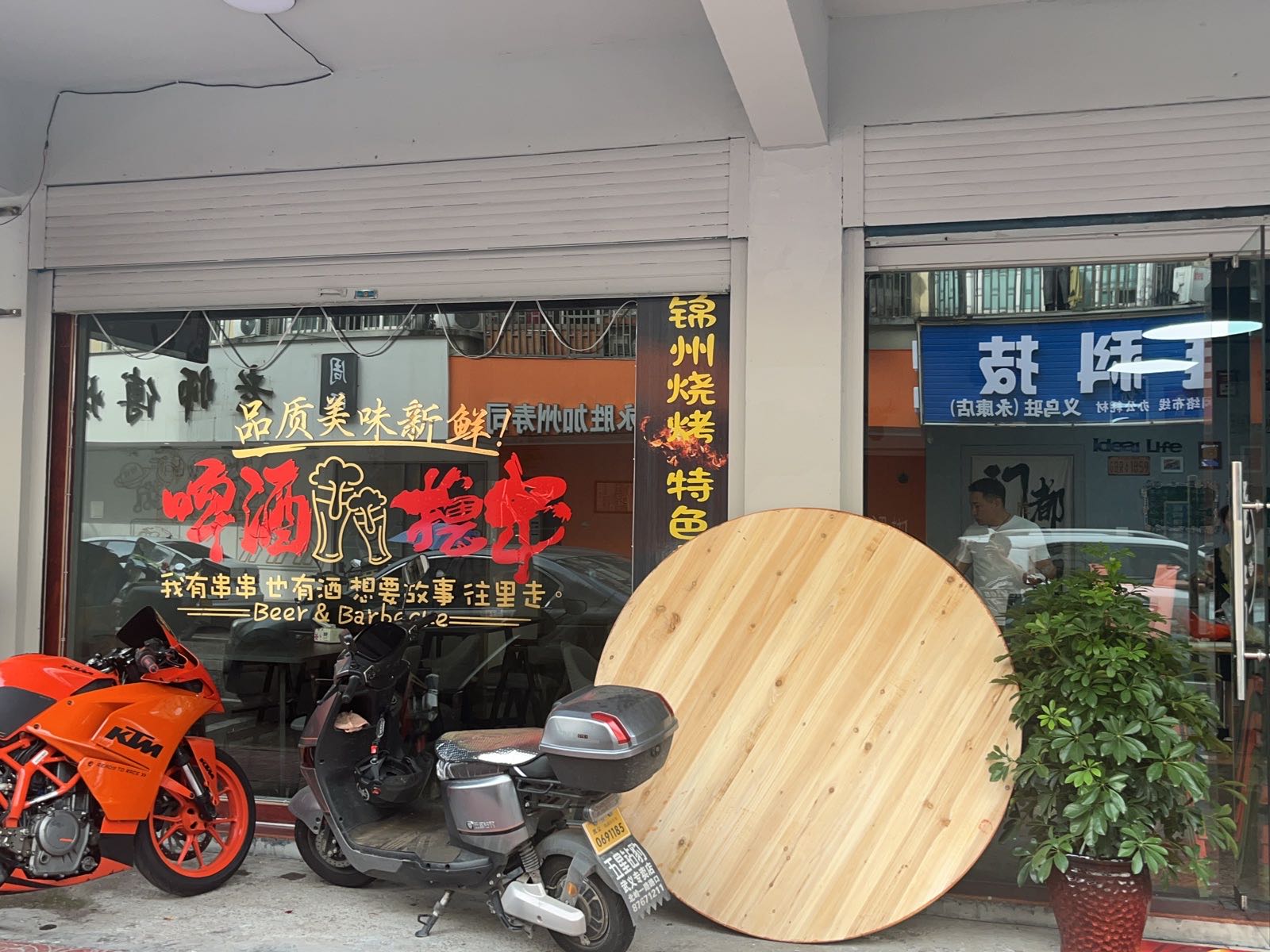 旺骄梯宝牮烧烤