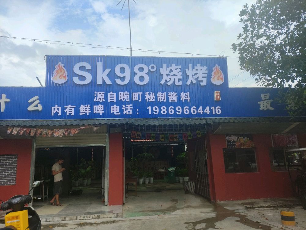 SK98°烤烧