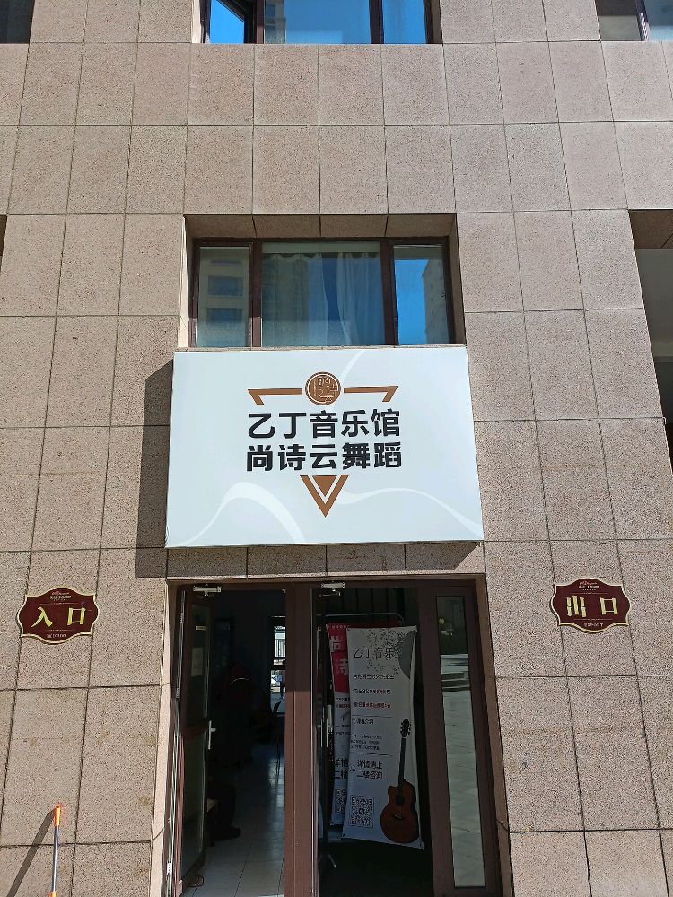 丁铪党乙饣音乐培训基地