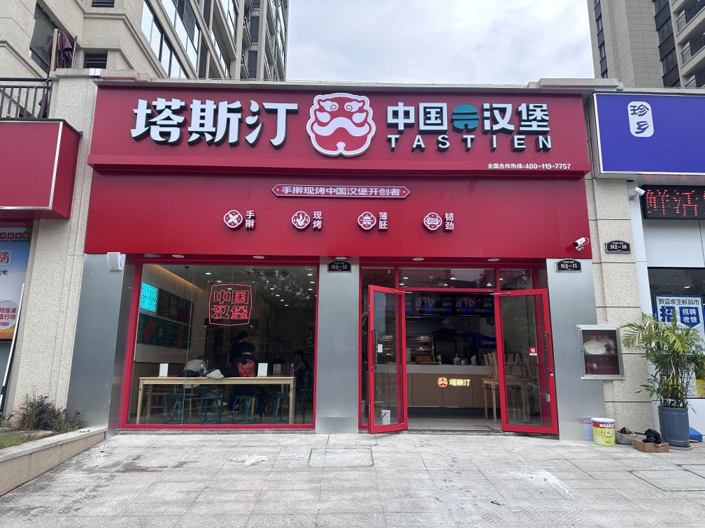 斯塔汀泅奏创中国汉堡(新华世家店)