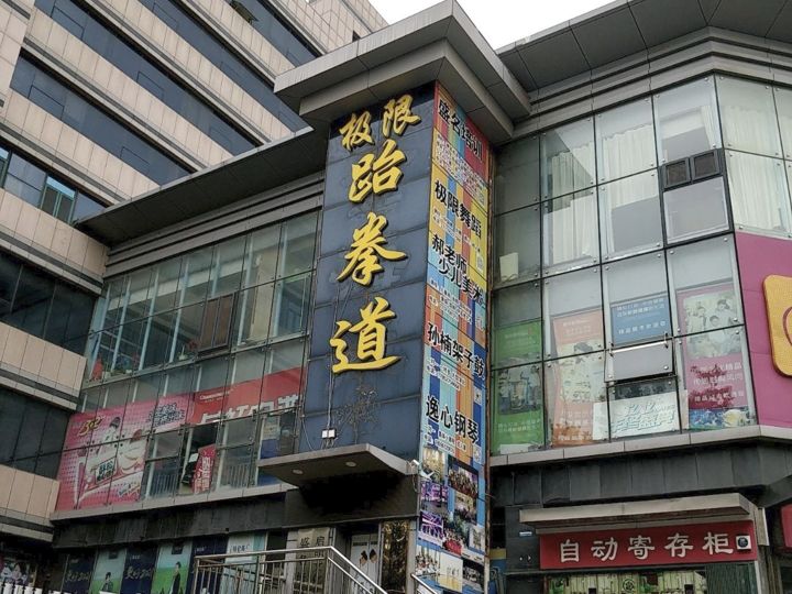 极限跆拳道(东城旗舰店)