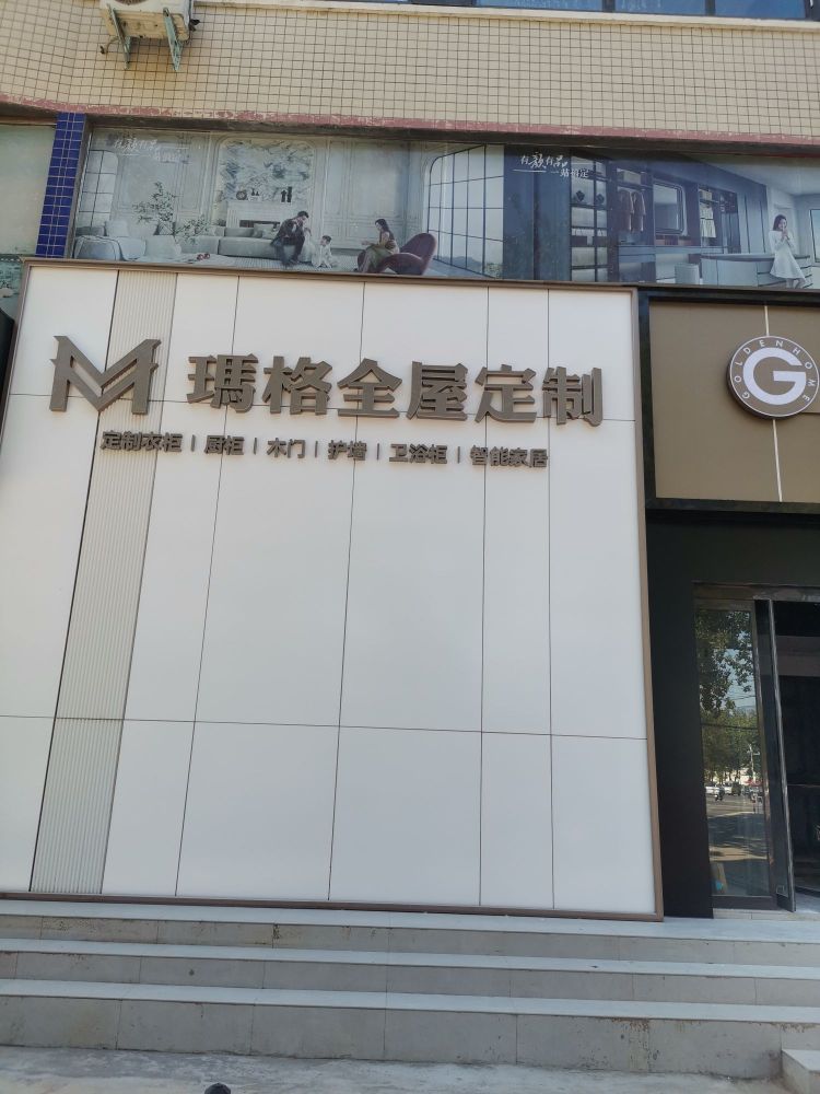 登封市玛格高端全屋定制(登封店)