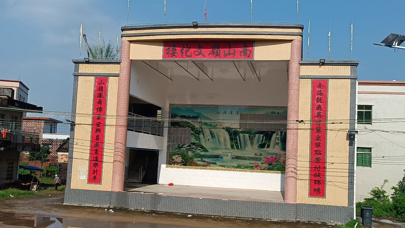 南山岭文化楼
