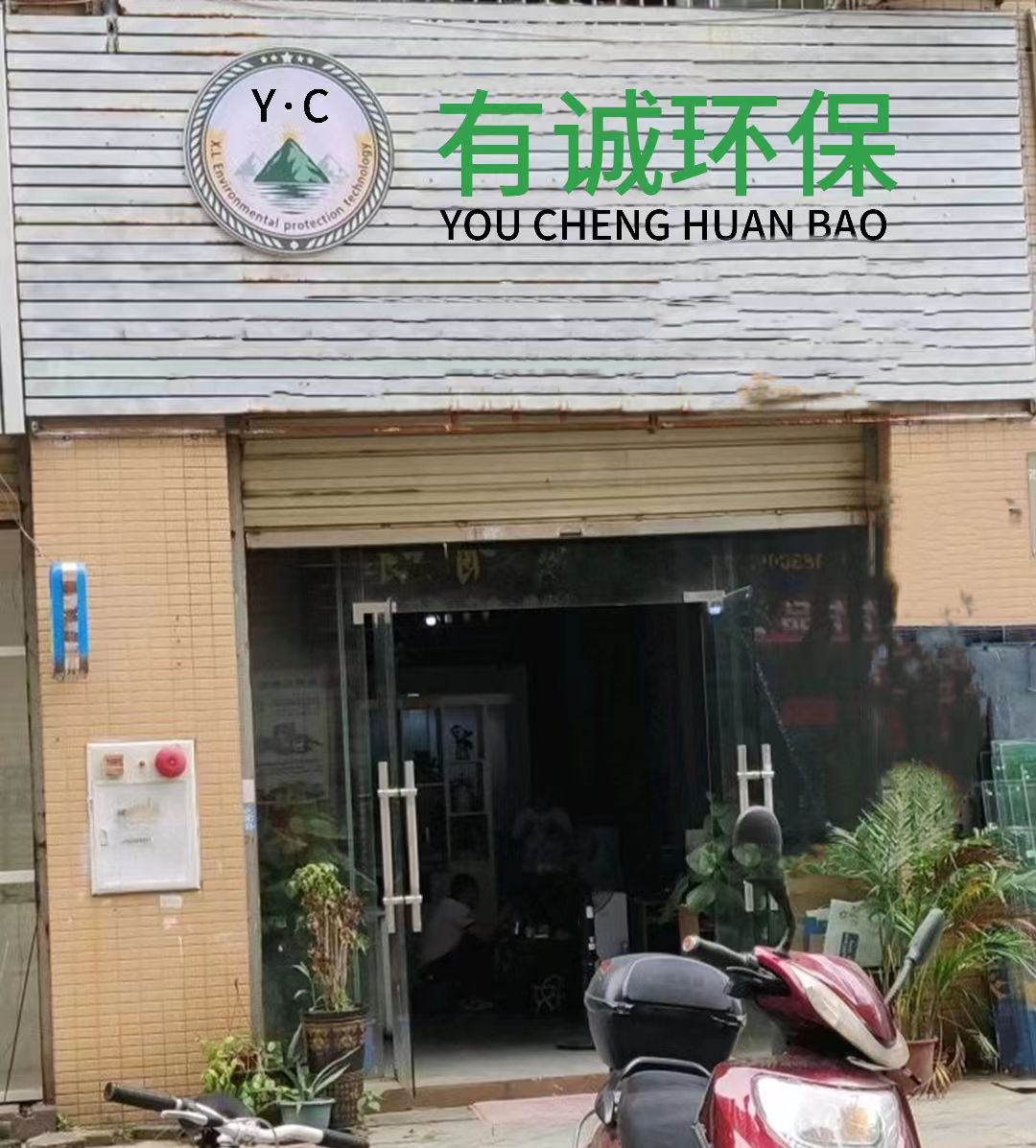 包头市有诚环保有限公司