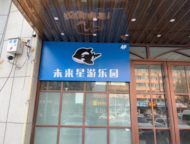 未来星游乐场(镇隆店)