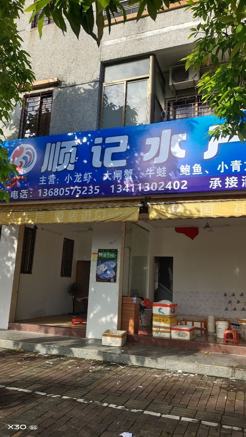 顺记水产
