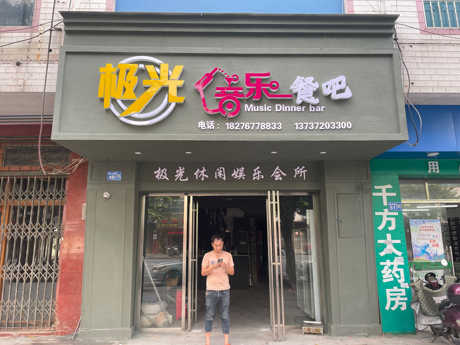 极光音乐餐吧
