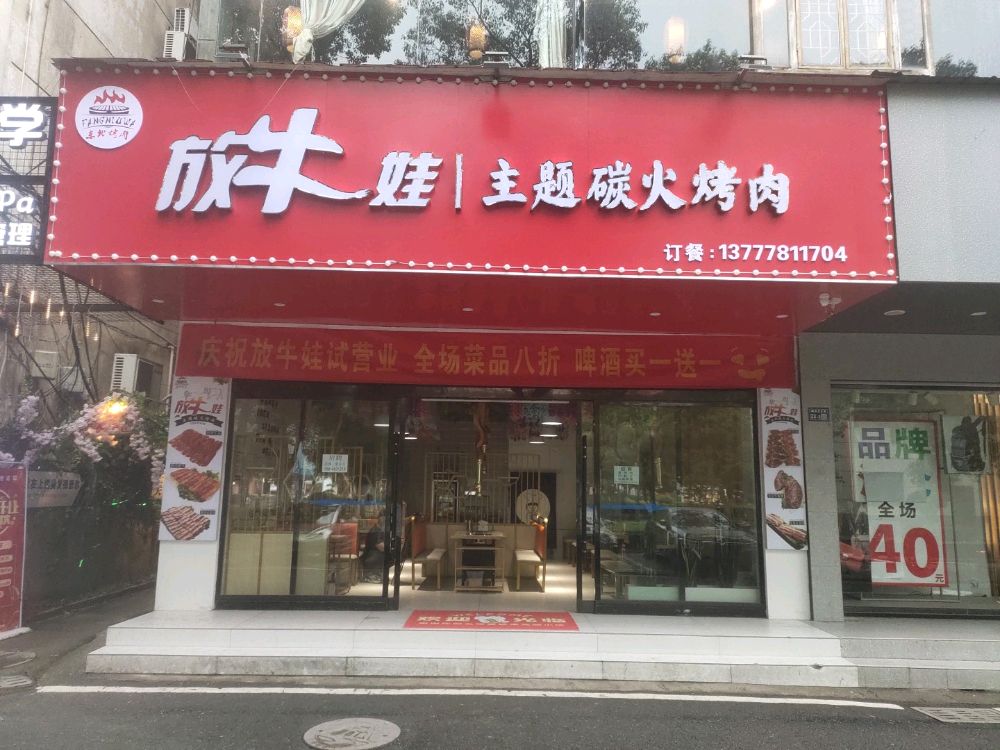 娃舐牛放悍主题碳火烤肉
