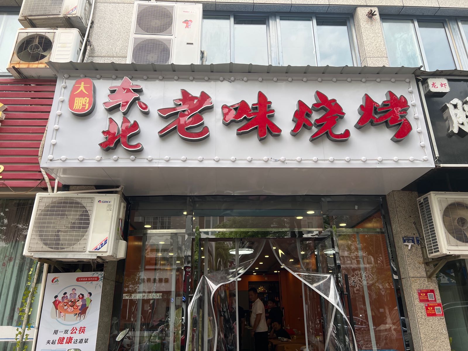 大鹏东北老位烧烤