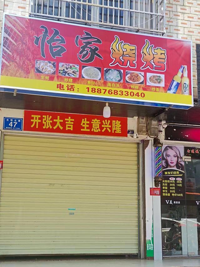 怡家烧烤(光明北路店)