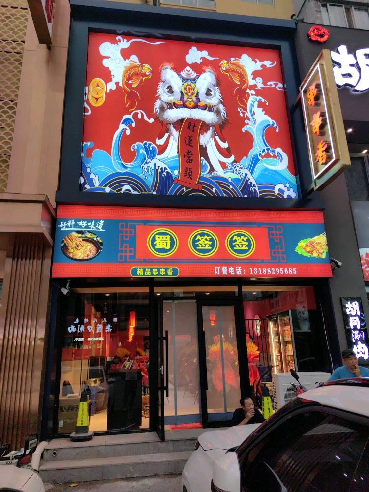 蜀签签串串香(隆城街店)