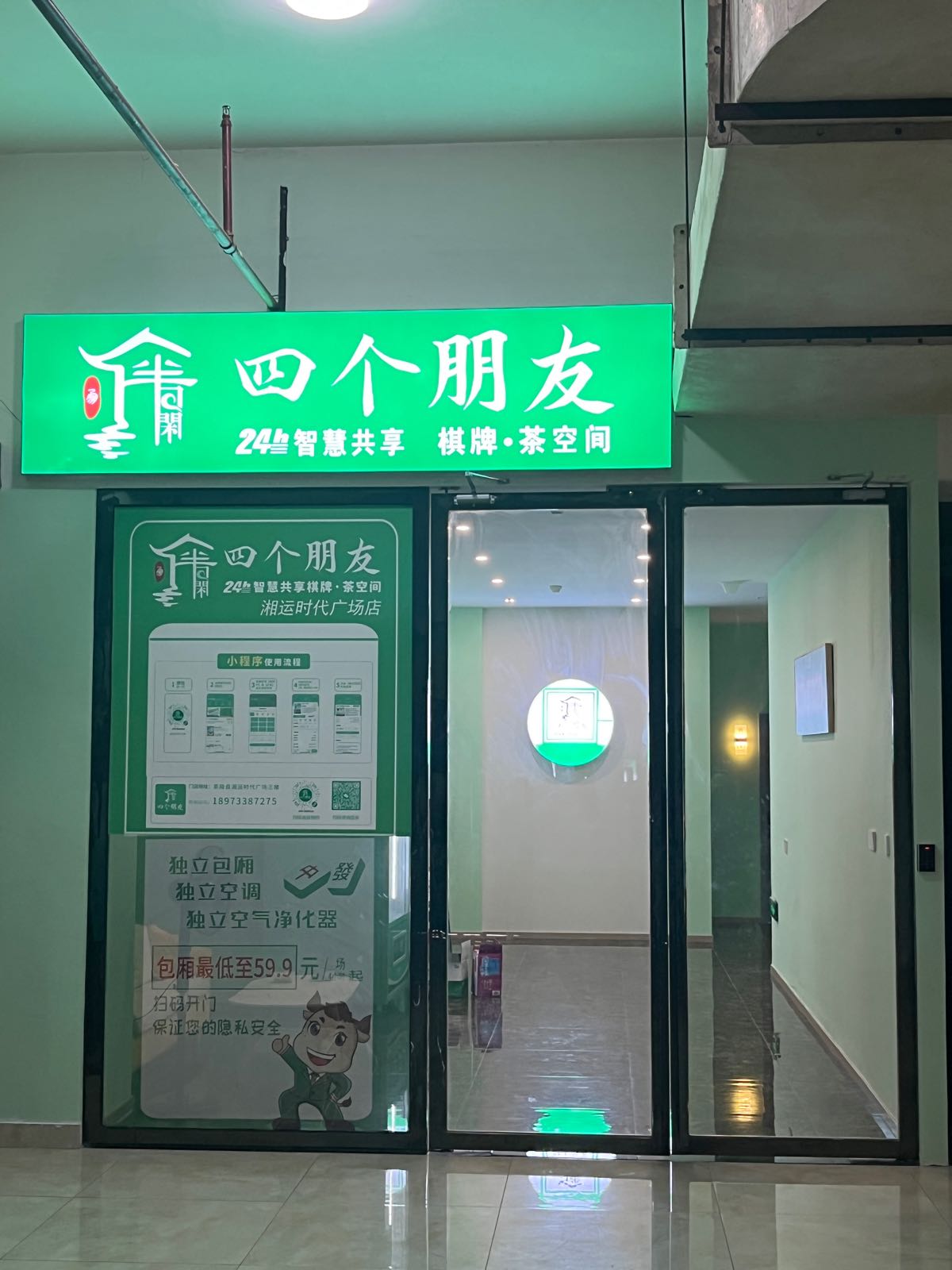 四个朋友·自助棋牌(湘运时代店)