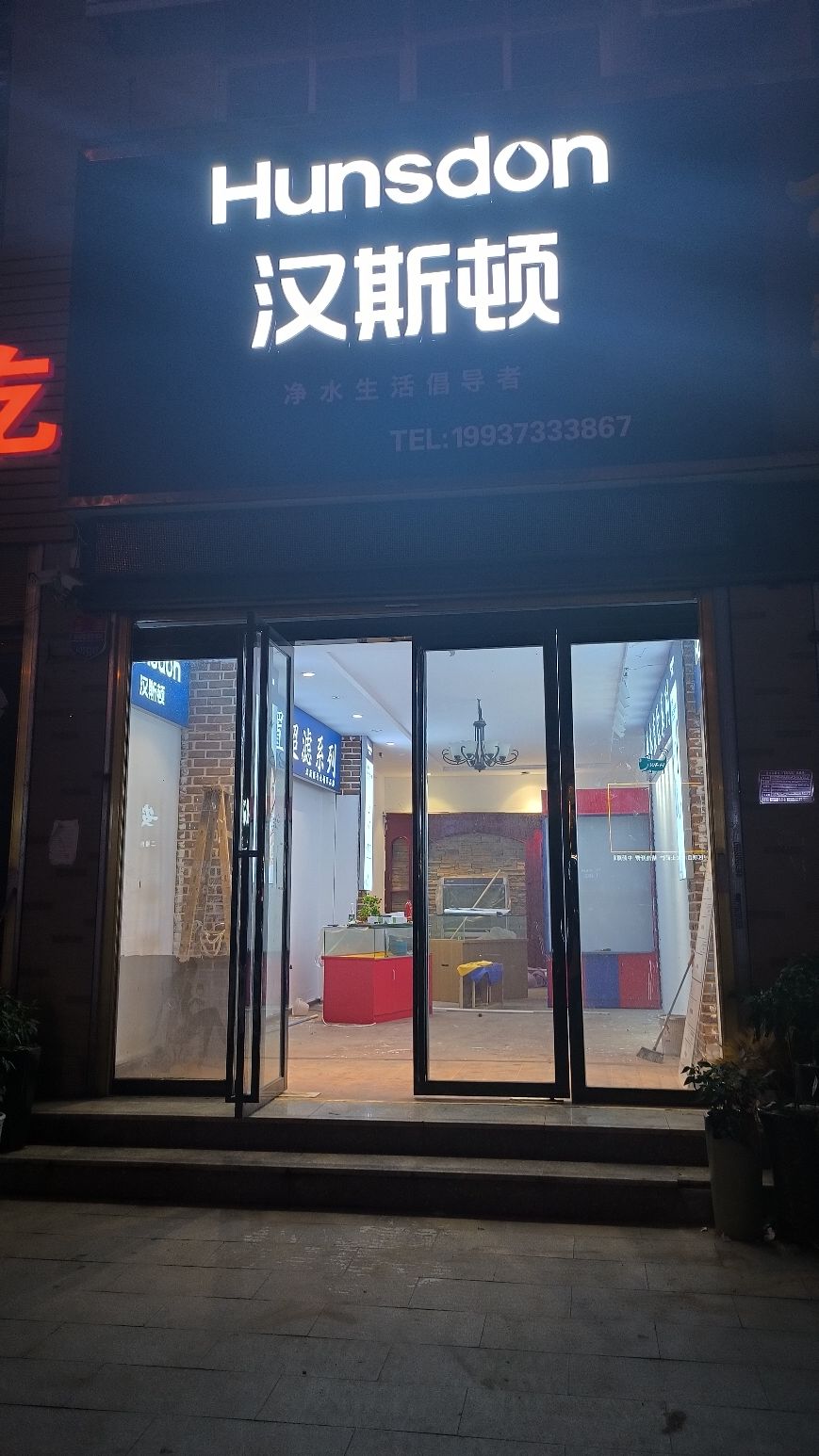 固始县汉斯顿固始直营店(红苏大道店)