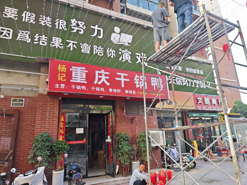 扬记重庆干锅鸭