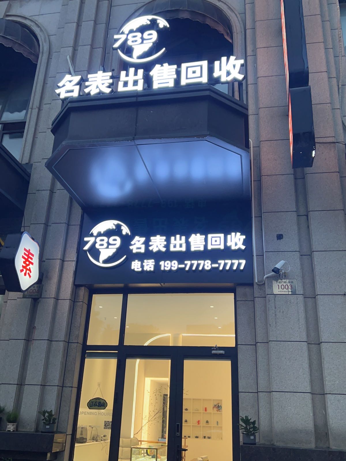 789名表出售回收