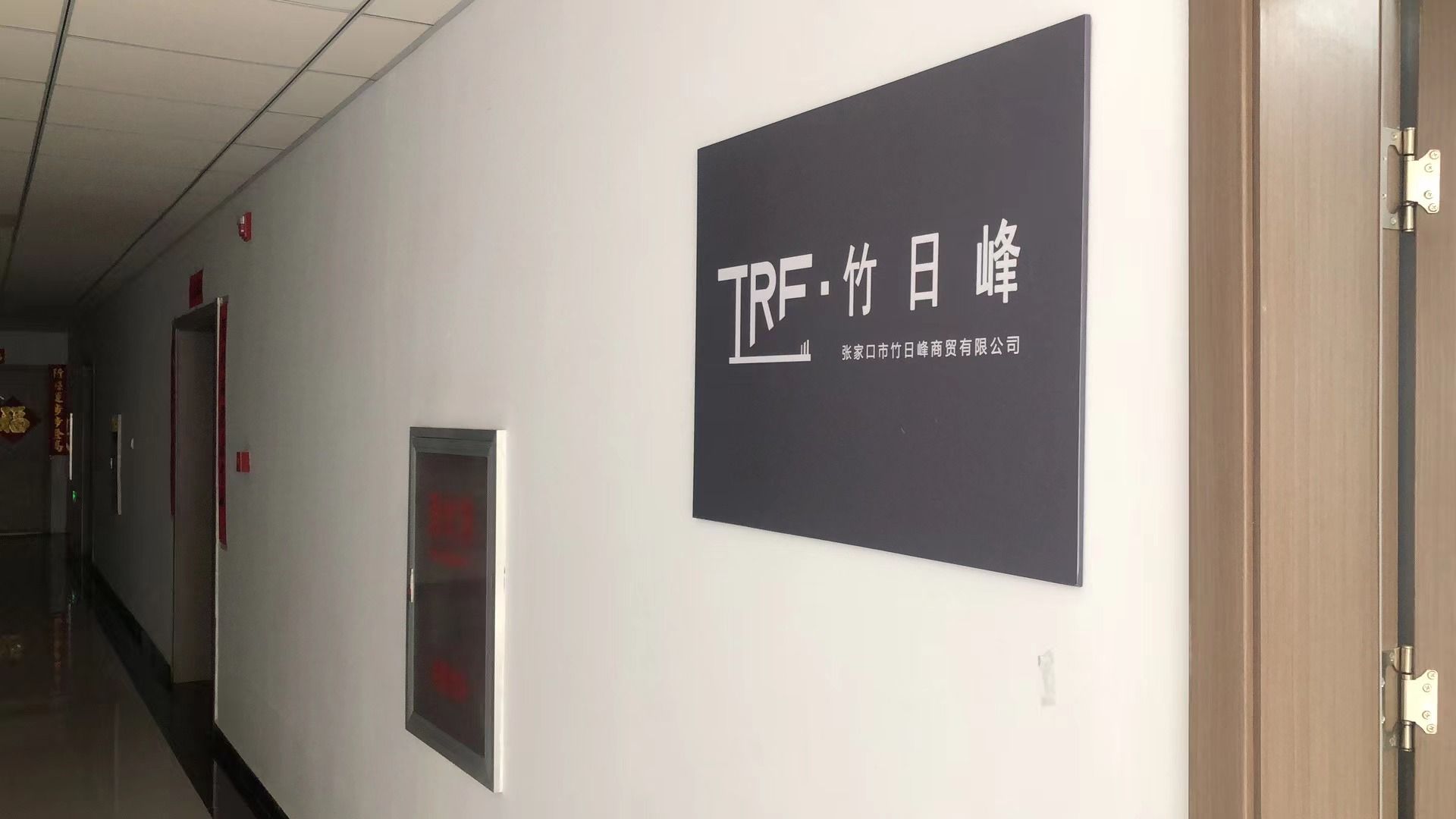 张家口市日优竹峰取商贸有限公司