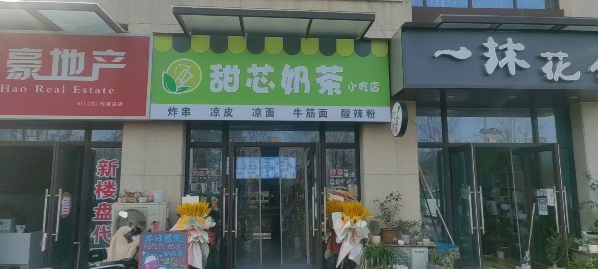 甜芯奶茶小吃店(珍宝岛·雍景和府店)
