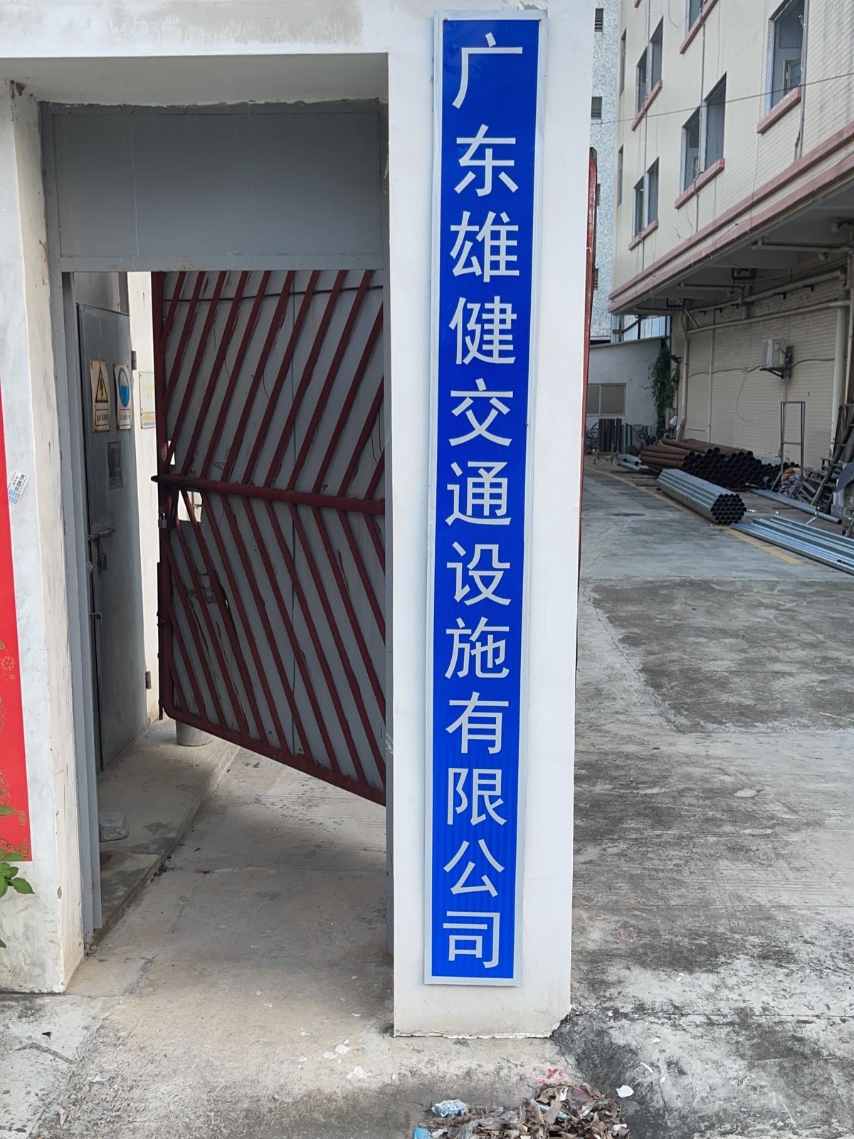 广东雄健交通设施有限公司