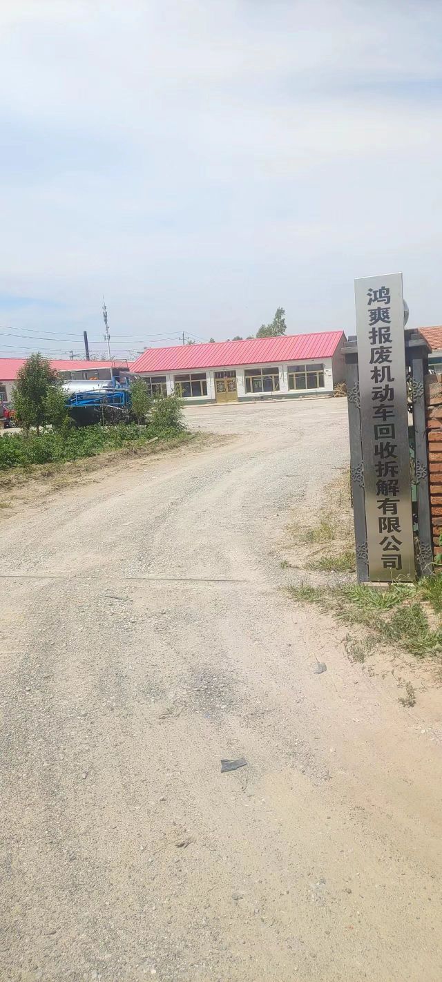 鸿爽报废机动车回收拆解有限公司