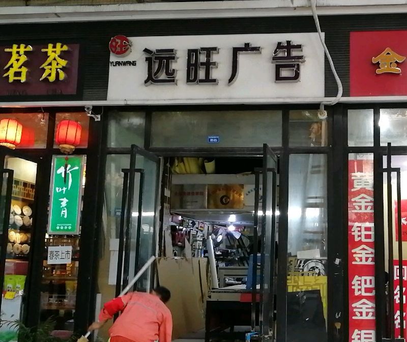 远旺二手黄金茅台奢饰品