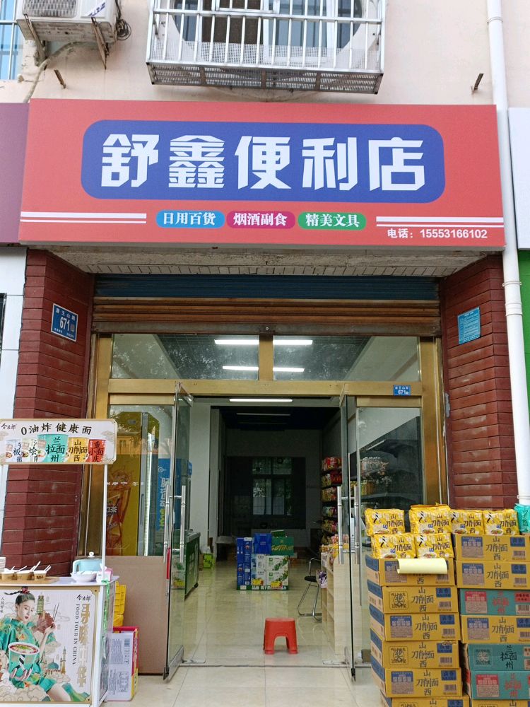 舒鑫屉况咬便利店