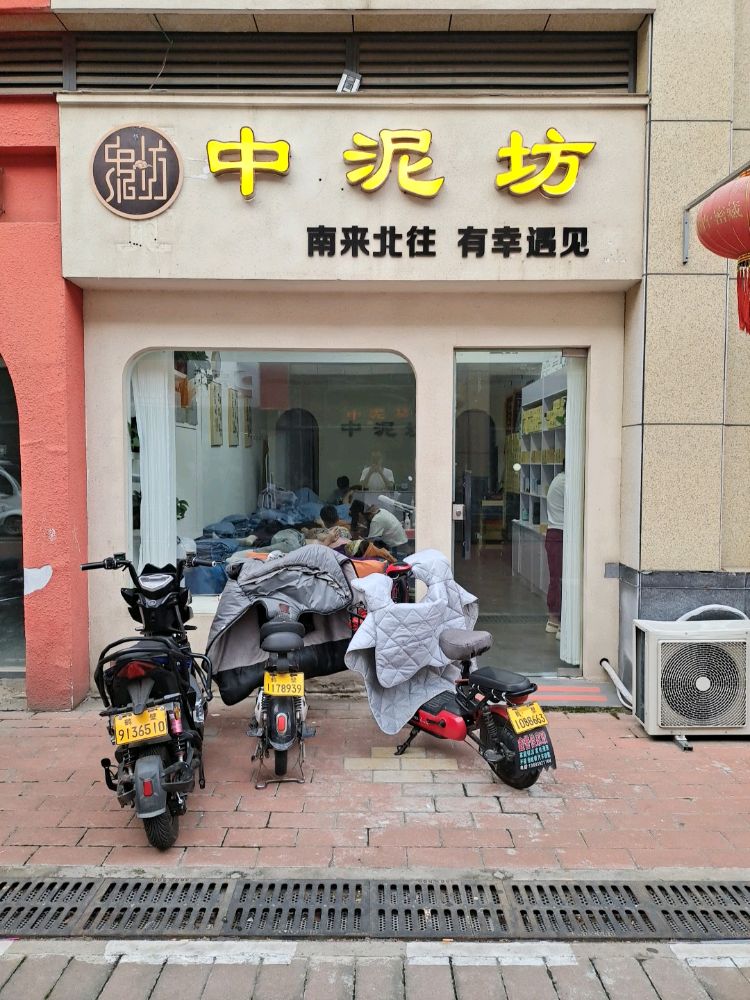 中泥坊(正阳店)