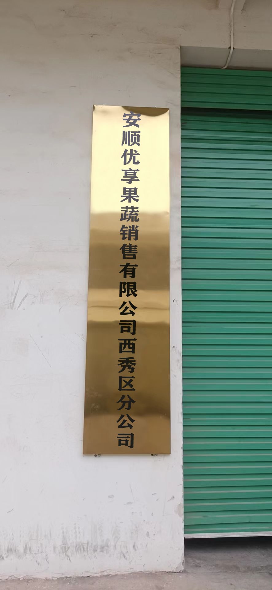 安顺优享疏果销售有限公司西秀区分公司